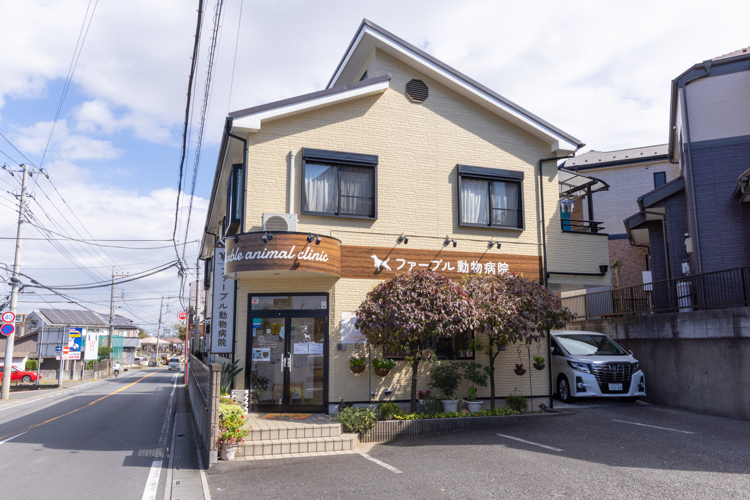 大切な家族を守る町のペットドクターとして